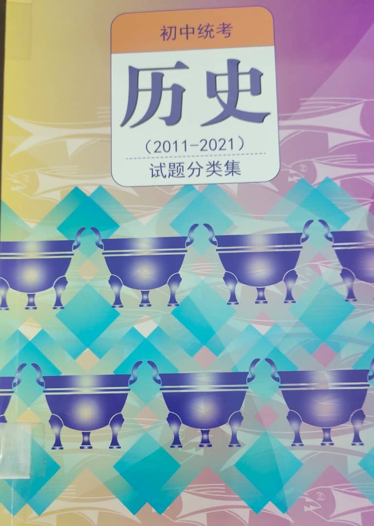 初中统考（历史）2011-2021试题分类集（2022）